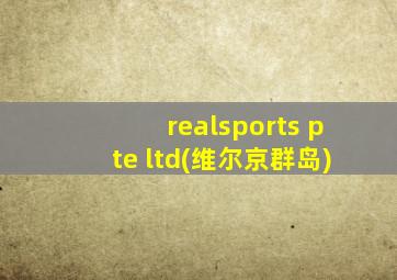 realsports pte ltd(维尔京群岛)